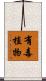 有毒植物 Scroll