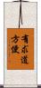 有求道方便 Scroll