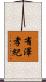 有澤孝紀 Scroll