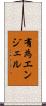 有為エンジェル Scroll