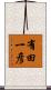 有田一彦 Scroll