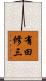 有田修三 Scroll