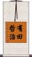 有田哲治 Scroll