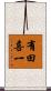 有田喜一 Scroll