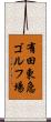 有田東急ゴルフ場 Scroll