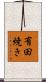 有田焼き Scroll