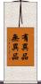 有異品無異品 Scroll