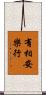 有相安樂行 Scroll