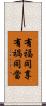 有福同享，有禍同當 Scroll