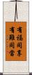 有福同享，有難同當 Scroll