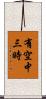 有空中三時 Scroll
