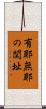 有耶無耶の関址 Scroll