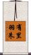 有里羽朱 Scroll