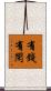 有錢有閑 Scroll
