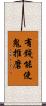 有錢能使鬼推磨 Scroll