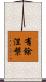 有餘涅槃 Scroll