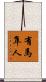 有馬隼人 Scroll