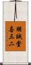 朋誠堂喜三二 Scroll
