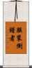 服装倒錯者 Scroll
