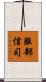 服部信司 Scroll