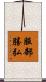 服部勝弘 Scroll