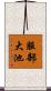 服部大池 Scroll