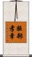 服部孝章 Scroll