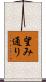 望み通り Scroll
