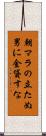 朝マラの立たぬ男に金貸すな Scroll