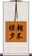 朝不保夕 Scroll