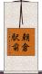 朝倉駅前 Scroll
