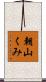 朝山くみ Scroll