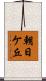 朝日ケ丘 Scroll