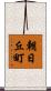朝日丘町 Scroll