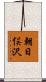 朝日俣沢 Scroll