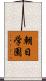 朝日学園 Scroll