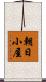 朝日小屋 Scroll