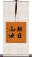 朝日山地 Scroll