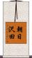 朝日沢田 Scroll