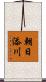 朝日添川 Scroll