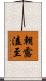 朝露溘至 Scroll