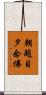 朝題目夕念佛 Scroll