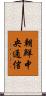 朝鮮中央通信 Scroll