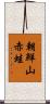 朝鮮山赤蛙 Scroll
