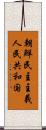 朝鮮民主主義人民共和国 Scroll