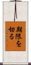 期限を切る Scroll