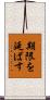 期限を延ばす Scroll