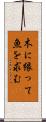 木に縁って魚を求む Scroll