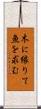 木に縁りて魚を求む Scroll