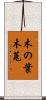 木の葉木菟 Scroll